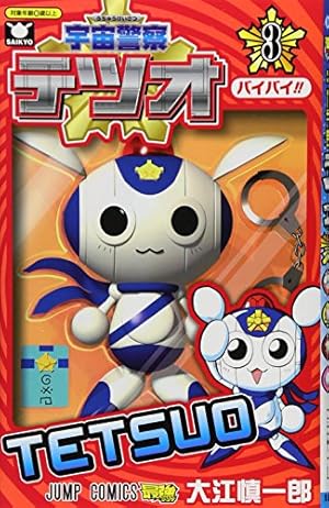 Amazon.co.jp: 宇宙警察テツオ 1 (ジャンプコミックス) : 大江 慎一郎: 本