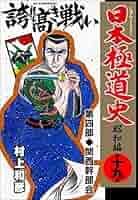 送料込み　 昭和極道史 全34巻 村上 和彦 日本極道史～昭和編 34 (マンガの金字塔) | 村上 和彦 | マンガ