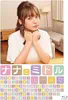 山田菜々「ナナとミドル」 [Blu-ray] n5ksbvb Amazon.co.jp: 山田菜々「ナナとミドル」 [Blu-ray] : 山田菜々: DVD