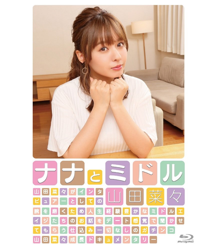 山田菜々「ナナとミドル」 [Blu-ray] n5ksbvb Amazon.co.jp: 山田菜々「ナナとミドル」 [Blu-ray] : 山田菜々: DVD
