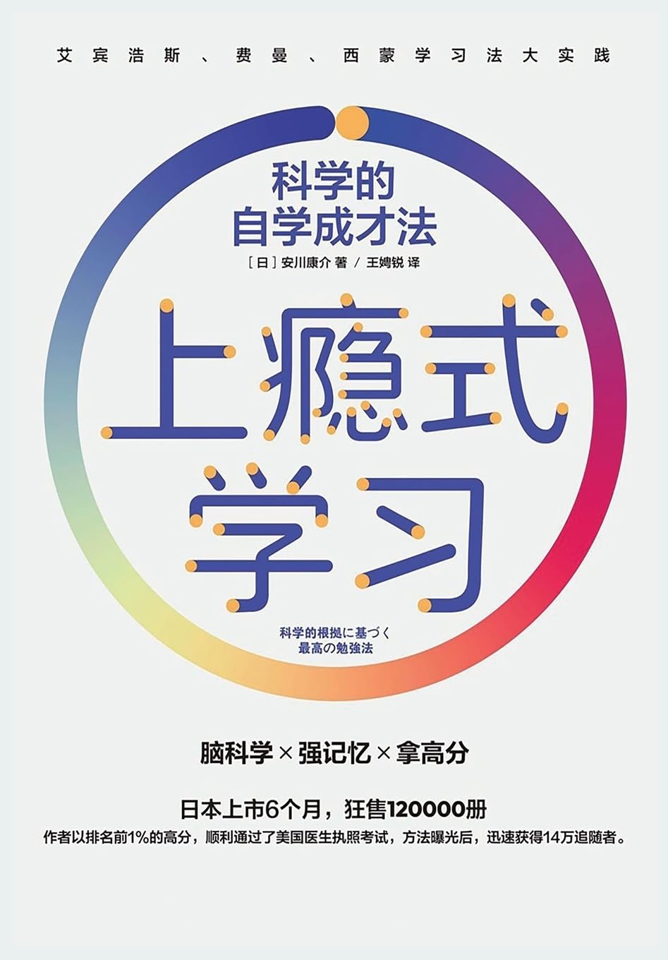 上瘾式学习:科学的自学成才法