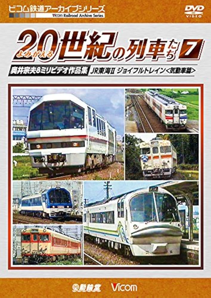 Amazon.co.jp: よみがえる20世紀の列車たち7 JR東海Ⅱ