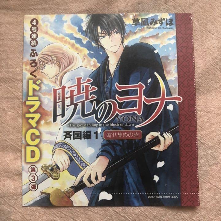 暁のヨナ　ドラマCDセット Amazon.co.jp: 暁のヨナ ドラマCD 斉国編1 草凪みずほ 寄せ集めの砦 花