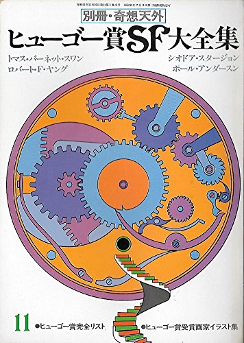 Amazon.co.jp: 別冊・奇想天外 No.1 ヒューゴー賞SF大全集 : 奇想天外