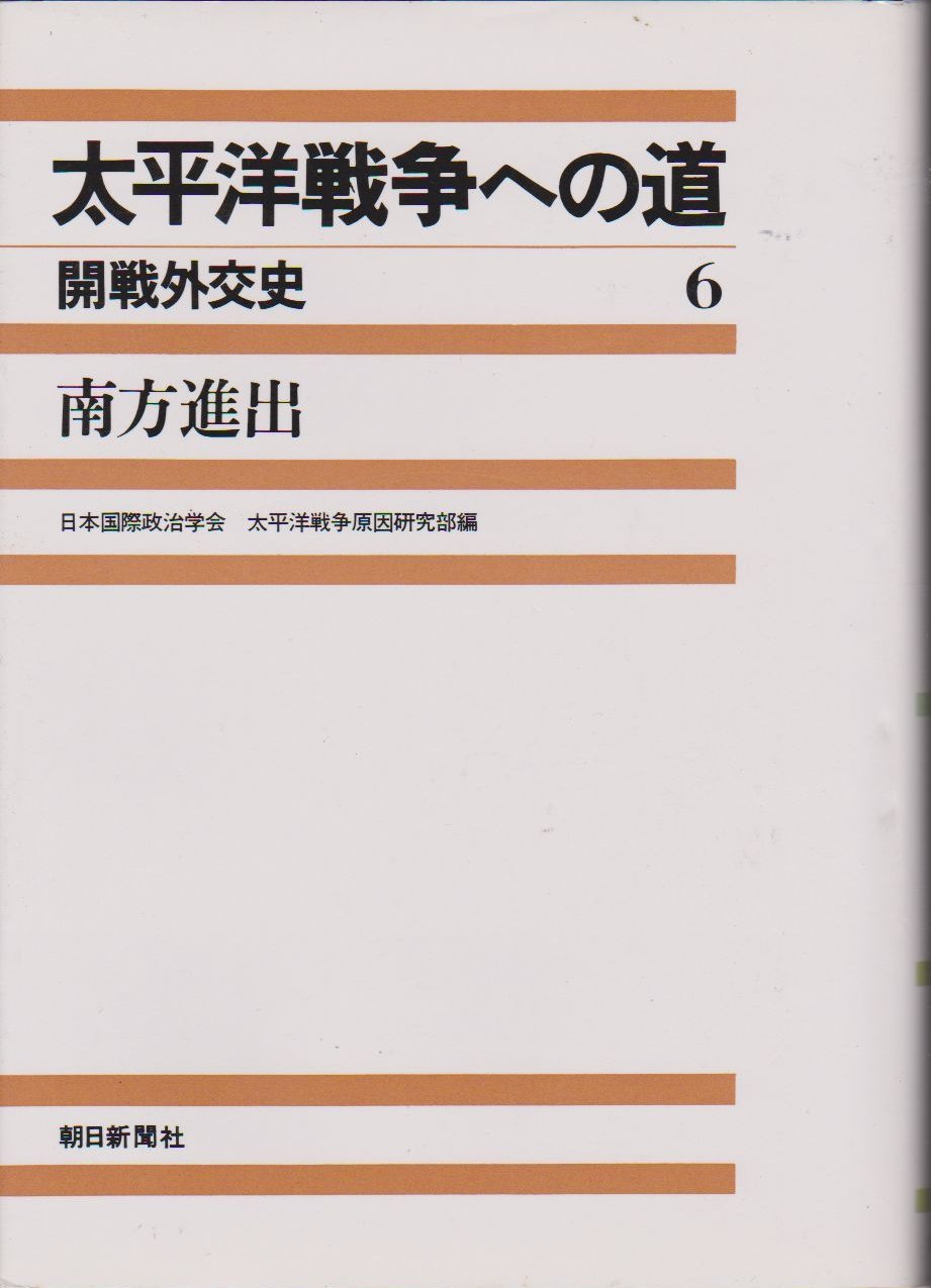 太平洋戦争への道 6 新装版: 開戦外交史 | 日本国際政治学会