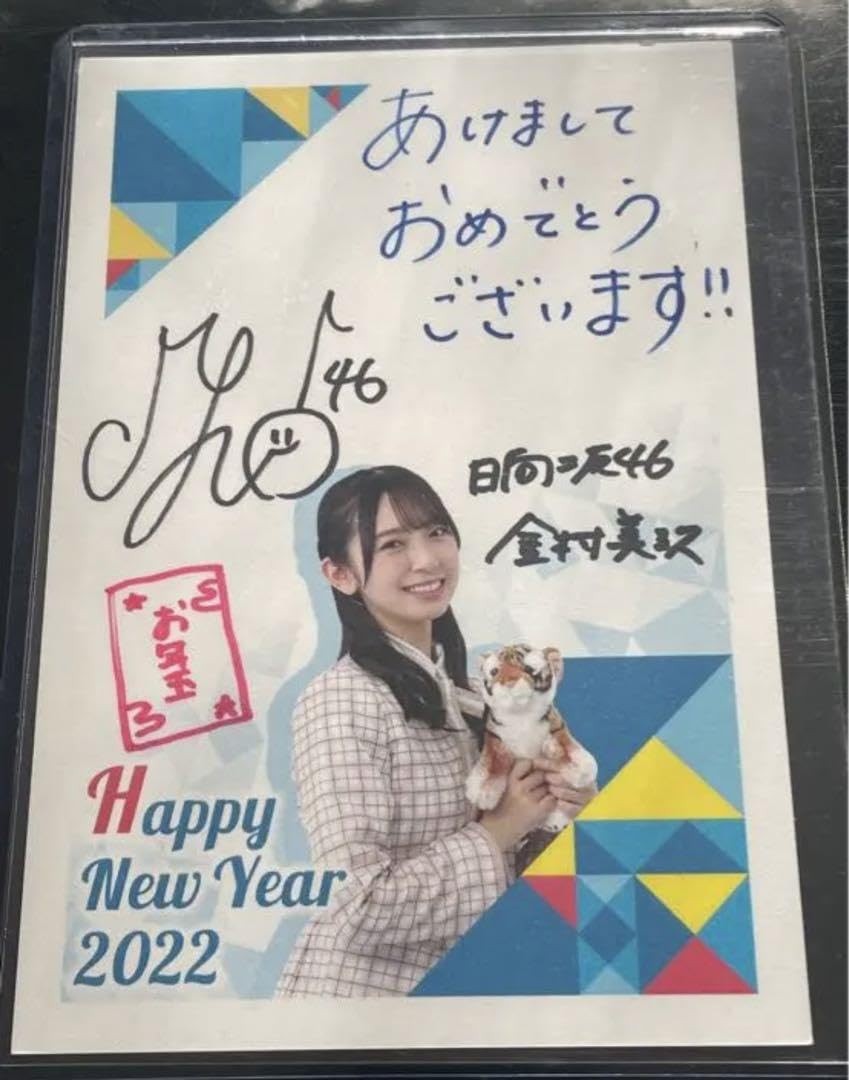 Amazon.co.jp: 金村美玖 直筆サイン 年賀状 生写真 日向坂46 コメント 