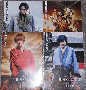 Amazon.co.jp: るろうに剣心 ポスター 4枚 佐藤健 神木隆之介 藤原竜也