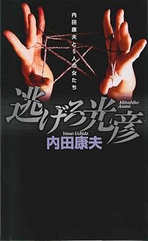 無料電子ブック 逃げろ光彦 (ジョイ・ノベルス)  PDF