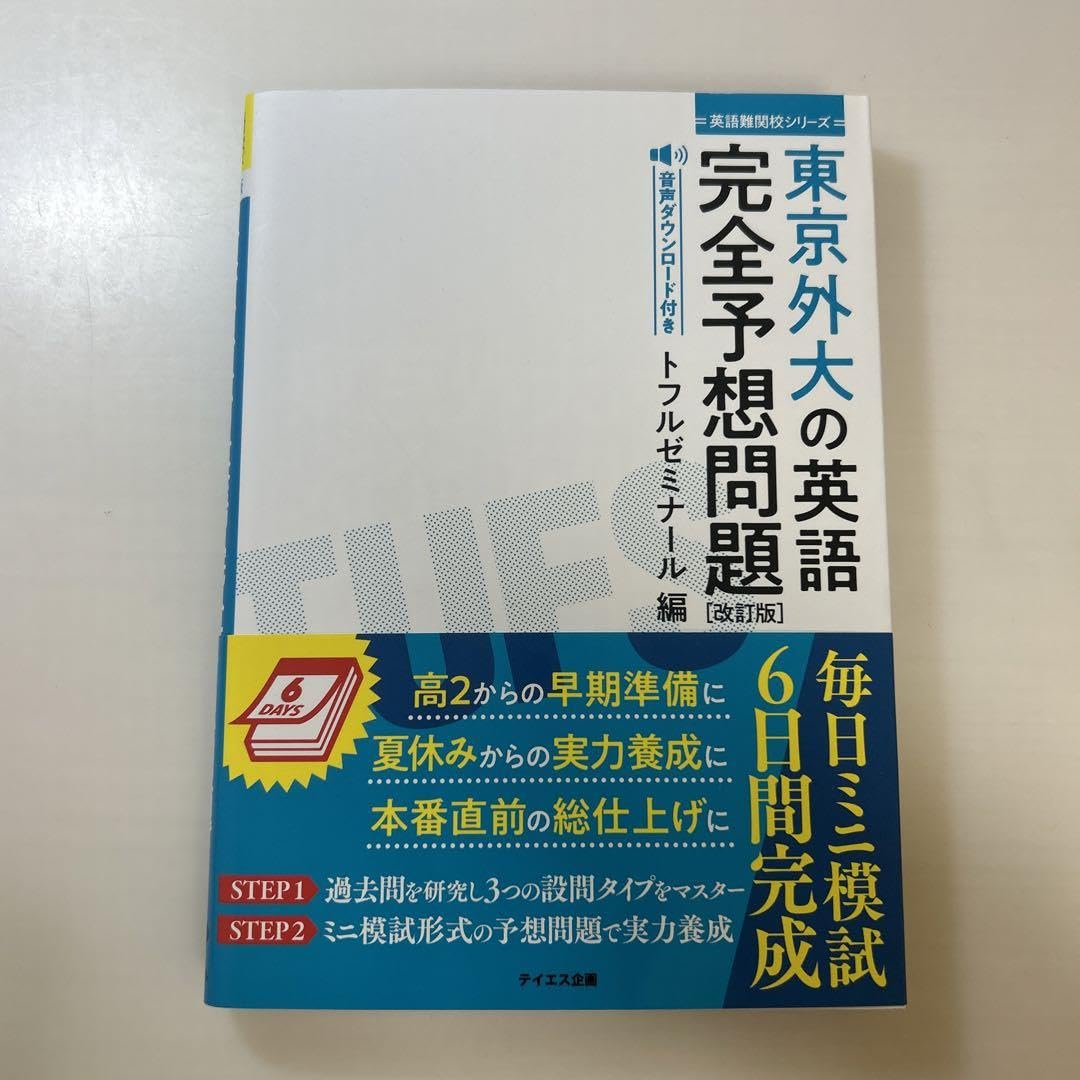 ［音声ダウンロード付き］東京外大の英語完全予想問題 改訂版---過去問研究とミニ模試6回 (英語難関校シリーズ) 音声ダウンロード付き］東京外大の英語完全予想問題 改訂版-過去問研究
