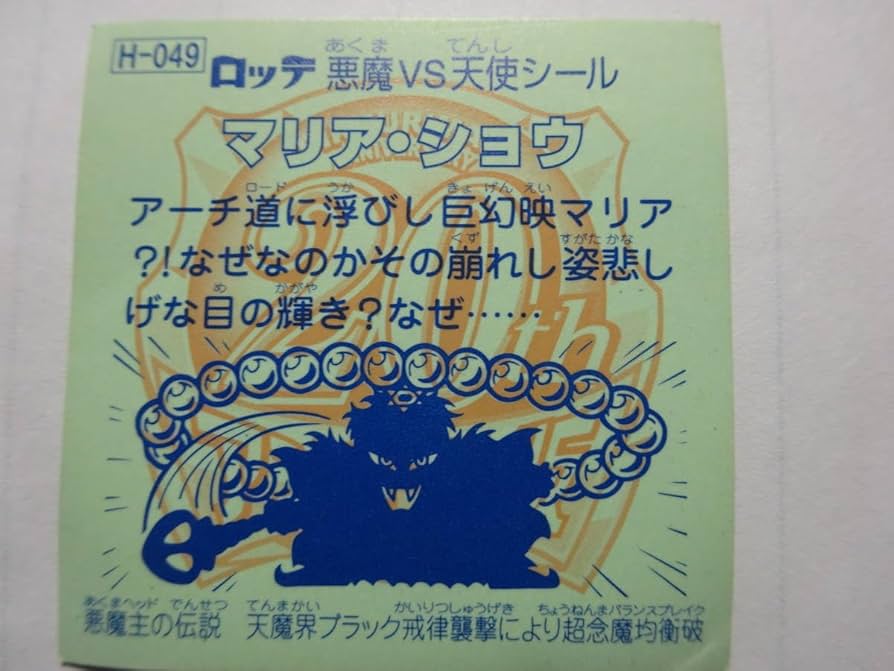 マリア・ショウ［超綺麗］ 楽天市場】ビックリマン マリア ショウの通販