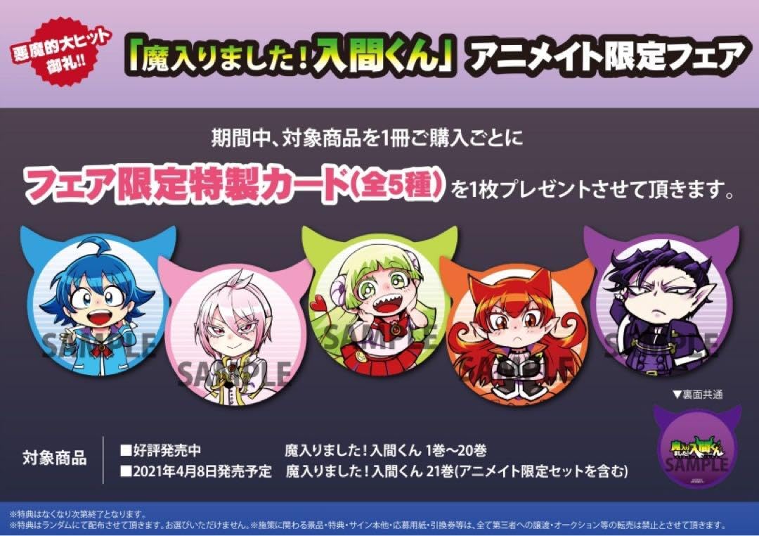 Amazon.co.jp: 魔入りました入間くん アニメイトフェア限定特典コンプ
