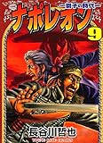 ナポレオン ―獅子の時代― （９） (ヤングキングコミックス)