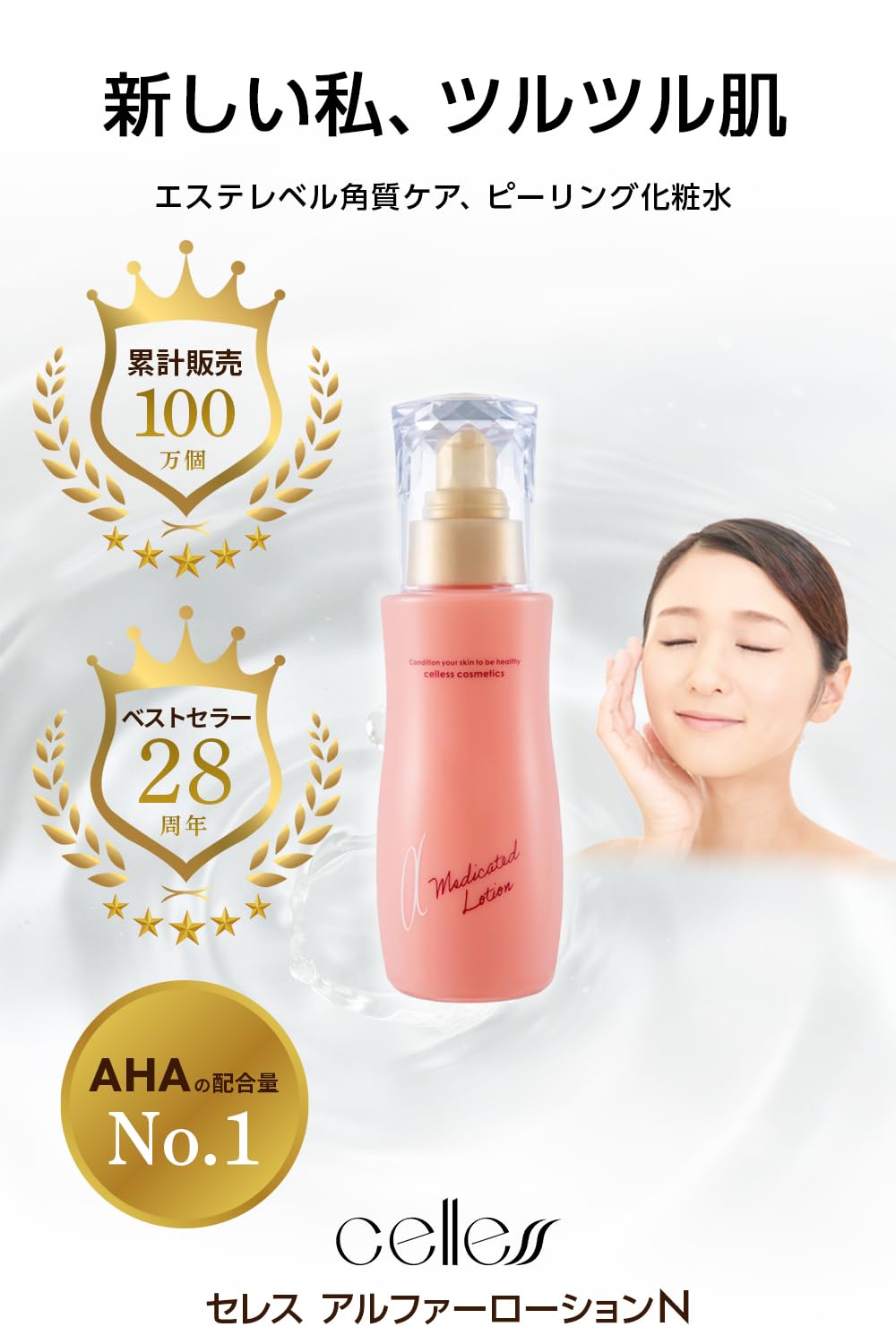 Amazon | 【医薬部外品のピーリング化粧水】セレス(celless) アルファ 