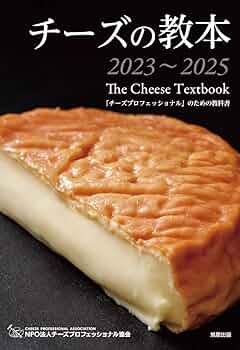 チーズの教本2023～2025 | チーズプロフェッショナル協会 |本 | 通販