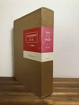 人体局所解剖図譜　セット4冊 人体解剖図譜(東京高等鍼灸医学校校長 坂本貢・編) / 伊東古本店