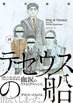 講談社 - テセウスの船　完結　baron2347 テセウスの船 (全2巻) Kindle版