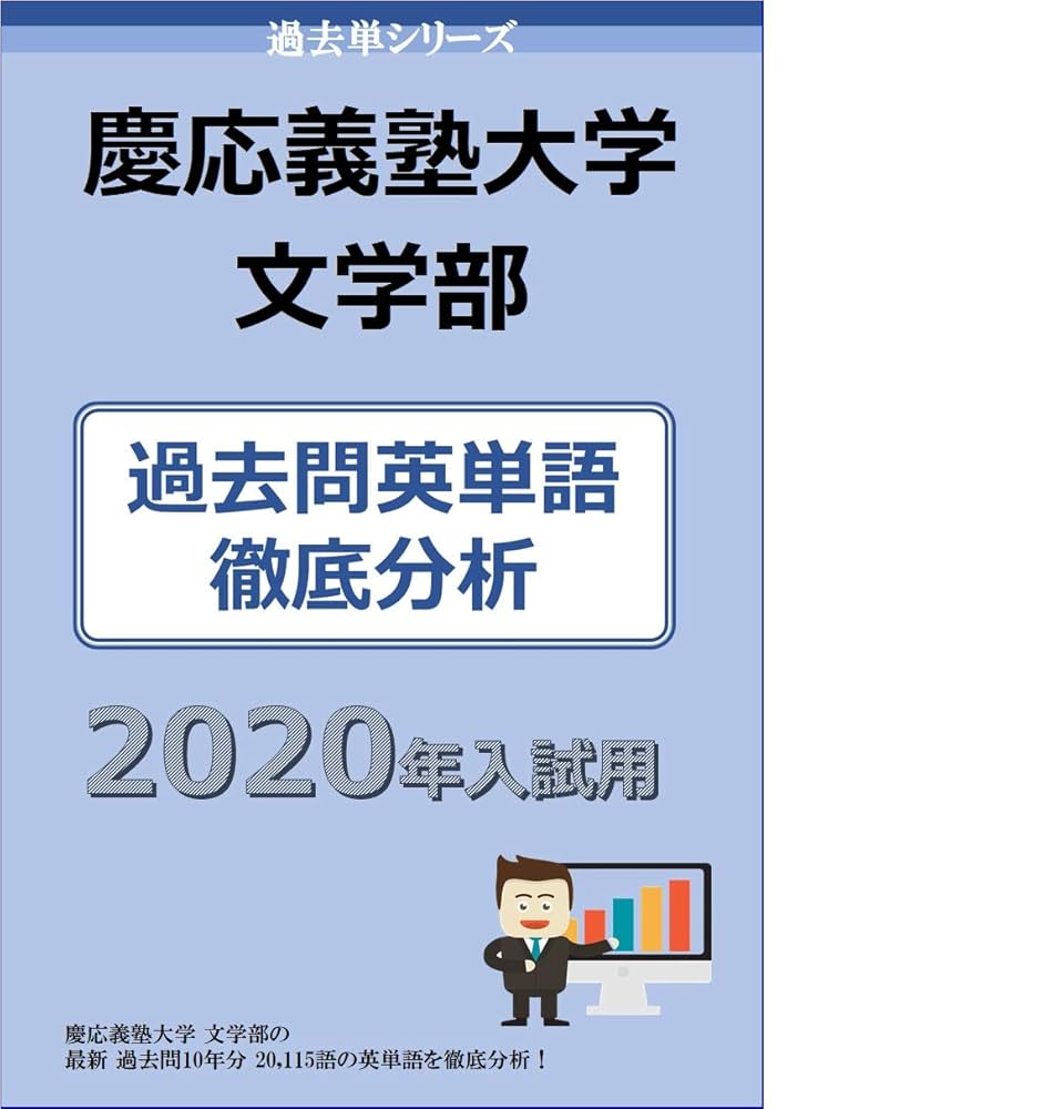 慶應義塾大学 文学部 過去問題集 Amazon.co.jp: 過去単シリーズ 慶応義塾大学 文学部 編 2020