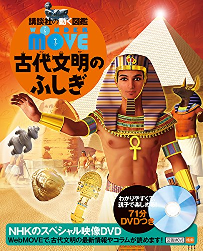 WONDER MOVE 古代文明のふしぎ (講談社の動く図鑑MOVE)