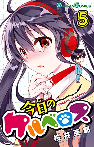今日のケルベロス 5巻 デジタル版ガンガンコミックス 桜井亜都 ファンタジー Kindleストア Amazon 今日のケルベロス 5巻 デジタル版ガンガンコミックス 桜井亜都 ファンタジー Kindleストア Amazon