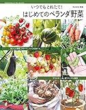 はじめてのベランダ野菜 いつでもとれたて！