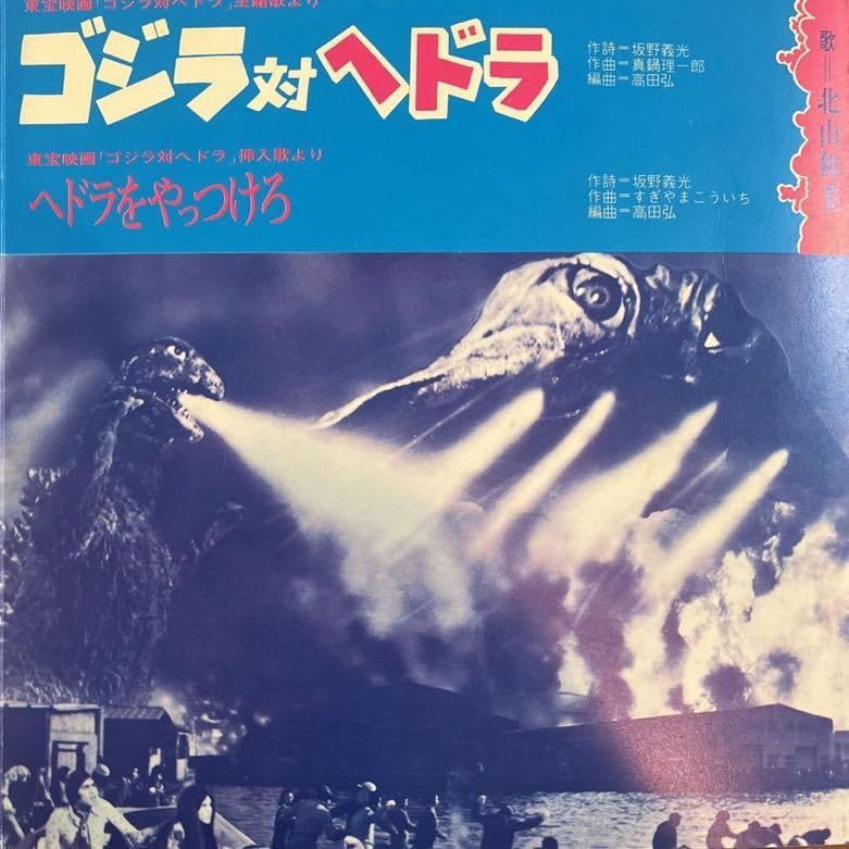 東宝映画「ゴジラ対ヘドラ」主題歌＆挿入歌収録シングルレコード 東宝映画「ゴジラ対ヘドラ」主題歌＆挿入歌収録シングルレコード 東宝