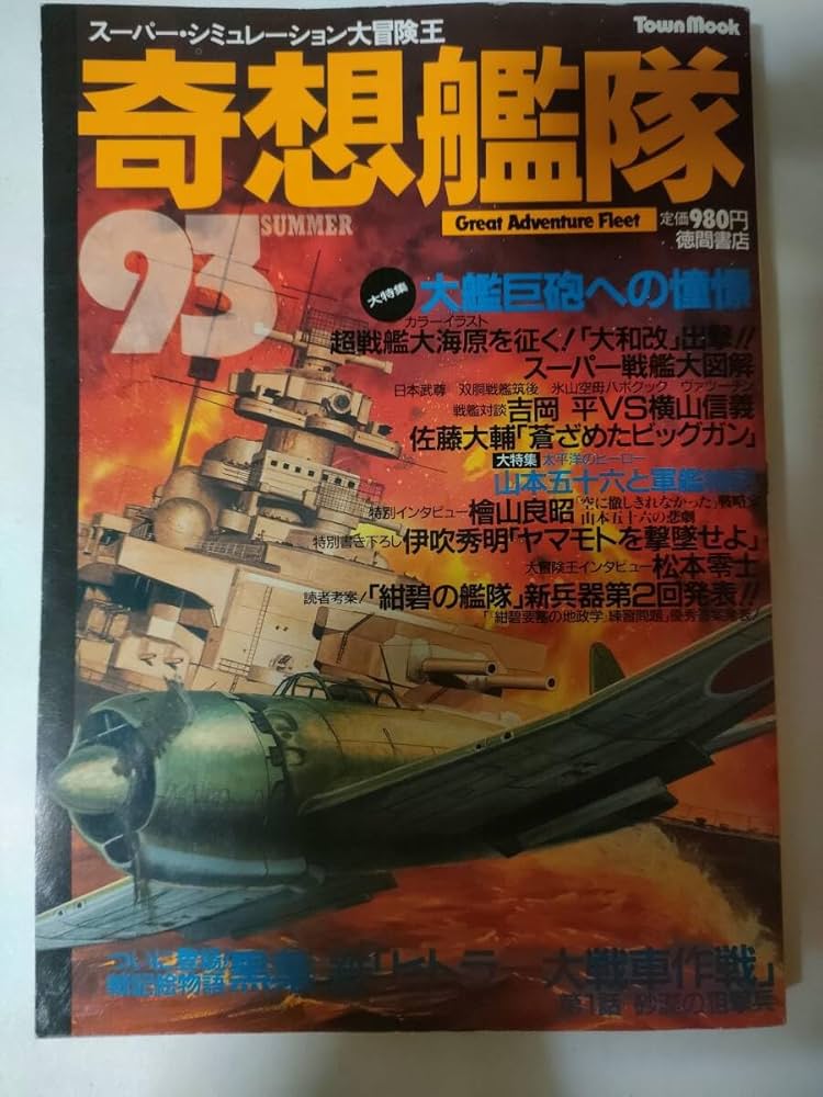Amazon.co.jp: 雑誌 奇想艦隊 93 SUMMER 2号 架空戦記 仮想戦記