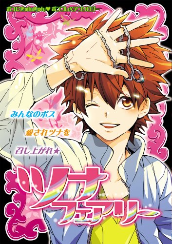 腐向け ツナの 争奪戦が始まった 替え歌 ニコニコ動画