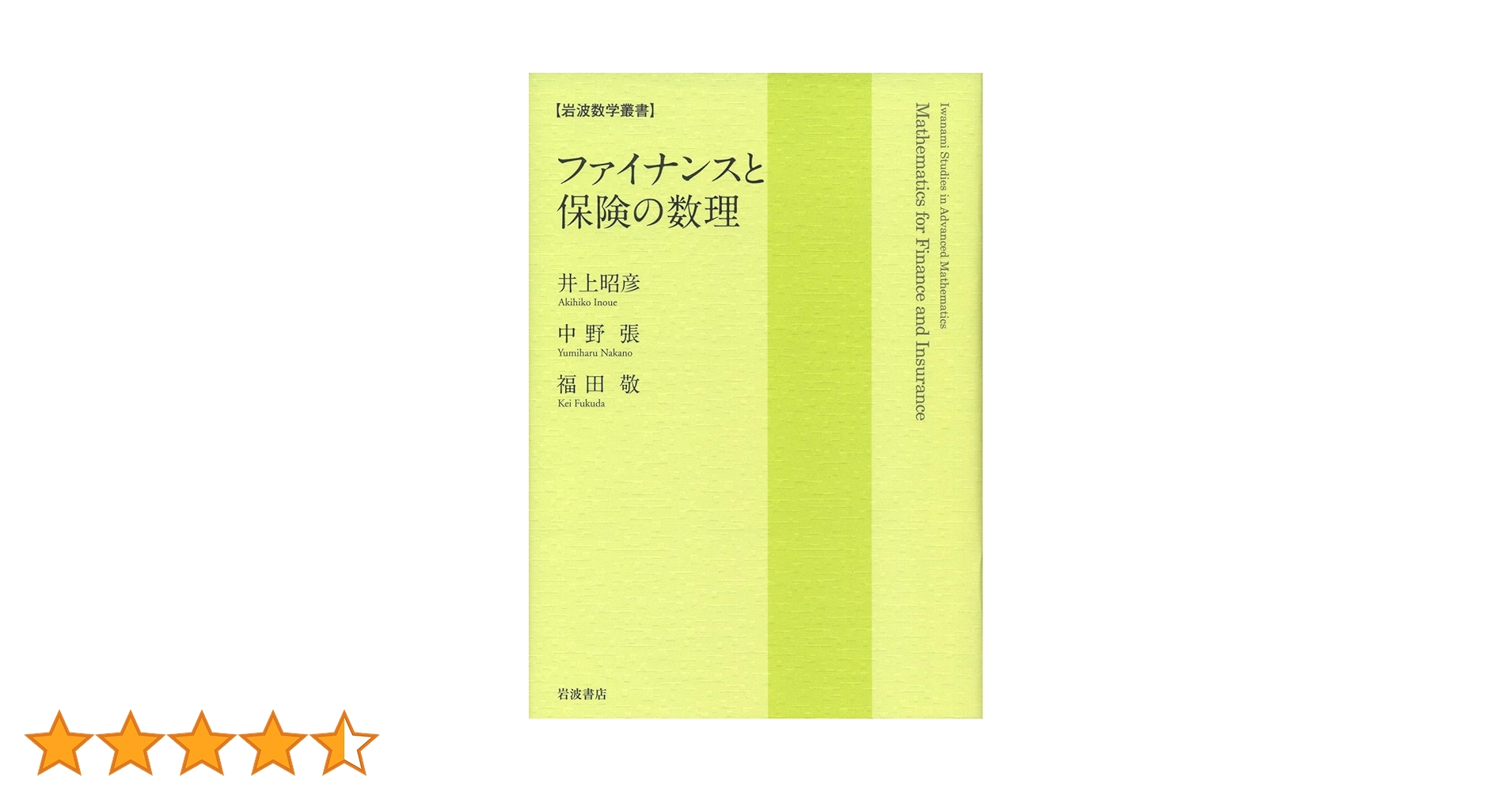 ファイナンスと保険の数理 (岩波数学叢書) | 井上 昭彦, 中野 張