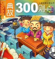 儿童启蒙必读丛书：典故300则（附光盘1张） 7531555913 Book Cover