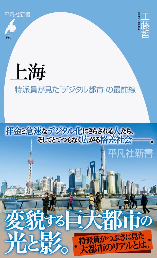 Amazon.co.jp: 上海: 特派員が見た「デジタル都市」の最前線 (998;998
