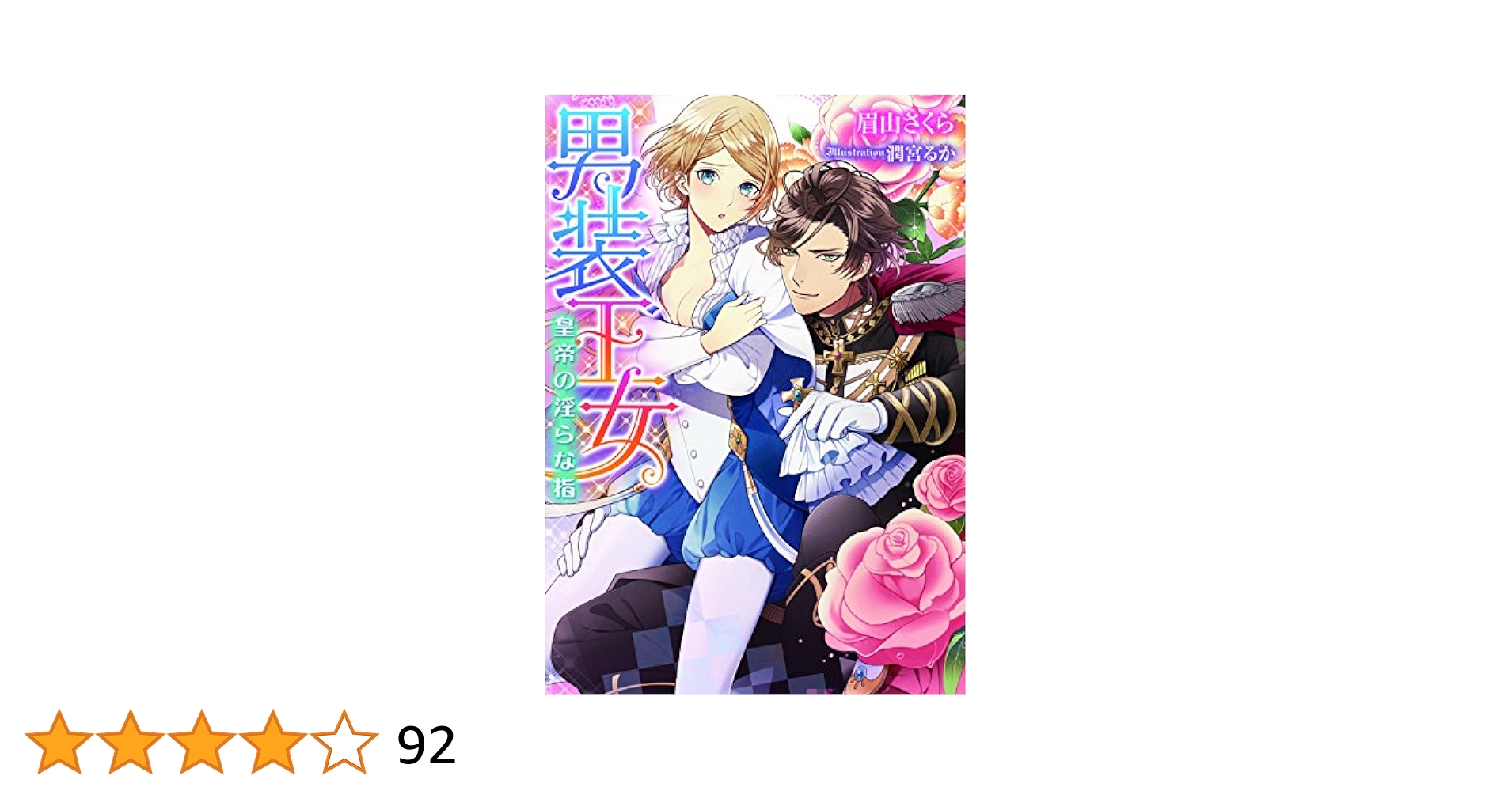 【中古】 男装王女皇帝の淫らな指/宙出版/玉田葉子 中古】 男装王女皇帝の淫らな指/宙出版/玉田葉子 Amazon.co.jp: 男装