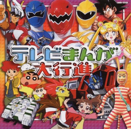 テレビまんが大行進 Amazon Co Jp