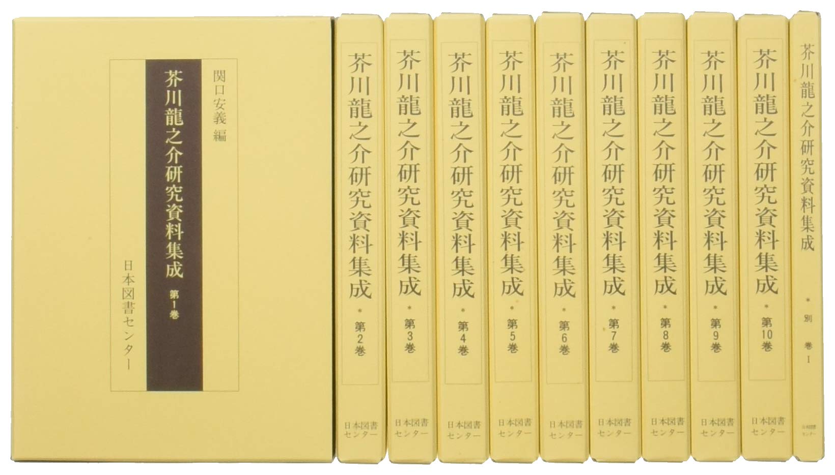 芥川龍之介研究資料集成(全11巻セット) 第1期―全10巻・別巻1 |本