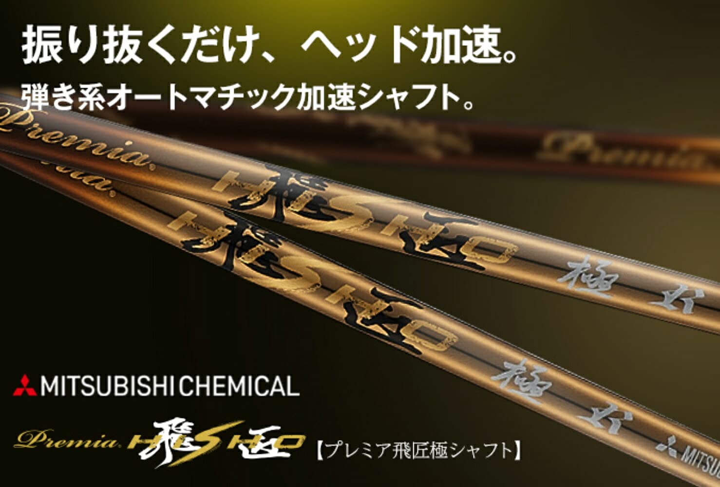 【新品】キャロウェイ用スリーブ付き軽量シャフト、プレミア飛匠・極 プレミア飛匠極シャフト｜飛距離アップ高反発ドライバー・ボール