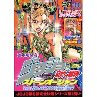 ジョジョの奇妙な冒険 Part6 第6部 ストーンオーシャン 1 美しき被告 Shueisha Jump Remix ダ ヴィンチニュース