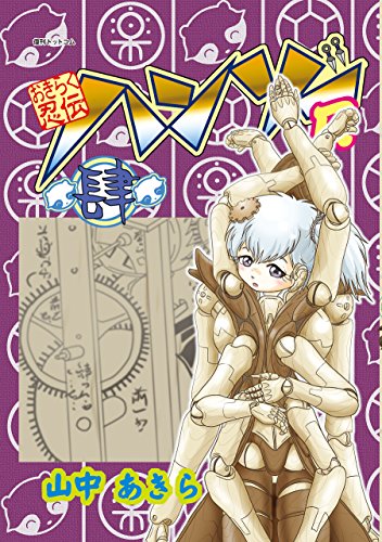 おきらく忍伝ハンゾーR 肆