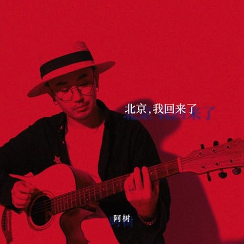北京, 我回來了