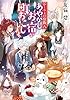 かくりよの宿飯 八　あやかしお宿が町おこしします。 (富士見L文庫)