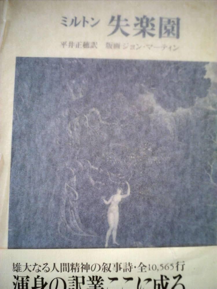 BLZ 失楽園 BLZ-1 失楽園 (1979年) | ミルトン, 平井 正穂 |本 | 通販 | Amazon