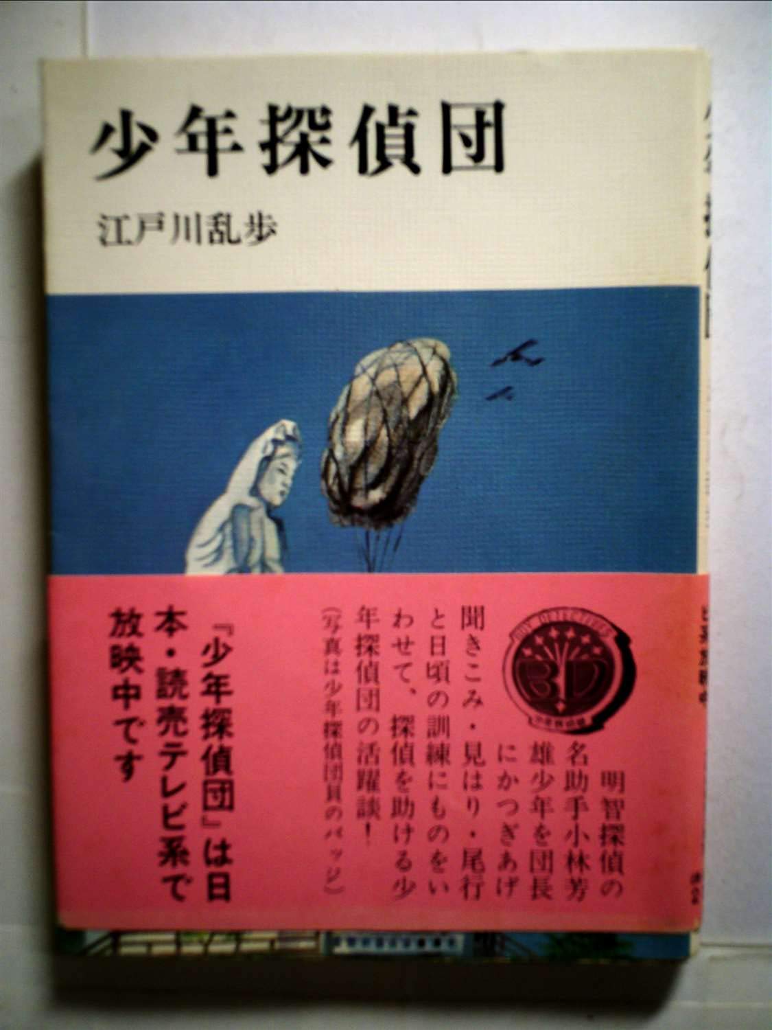 少年探偵団 (少年倶楽部文庫13) |本 | 通販 | Amazon