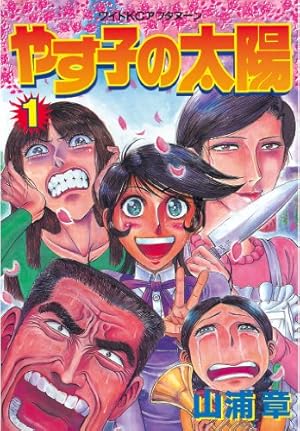【中古】 やす子の太陽（4） Amazon.co.jp: やす子の太陽（4） (アフタヌーンコミックス) eBook