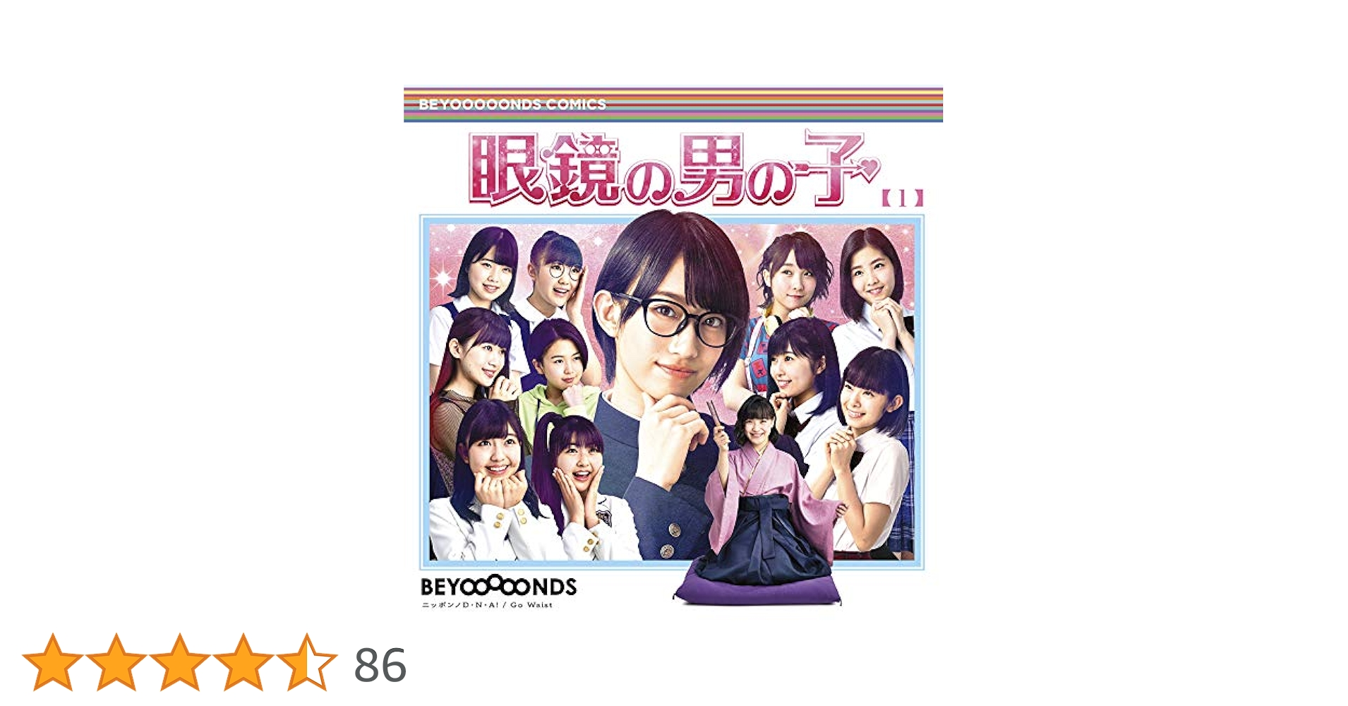 Amazon.co.jp: 眼鏡の男の子/ニッポンノD・N・A! /Go Waist (通常盤A Amazon.co.jp: 眼鏡の男の子/ニッポンノD・N・A! /Go Waist (通常盤A