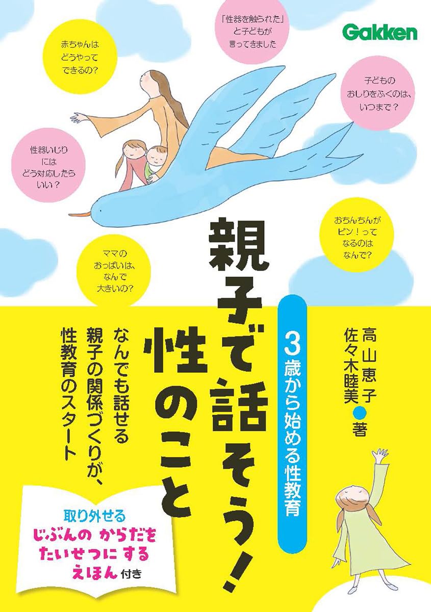 親子で話そう!性のこと: 3歳から始める性教育 | 高山恵子