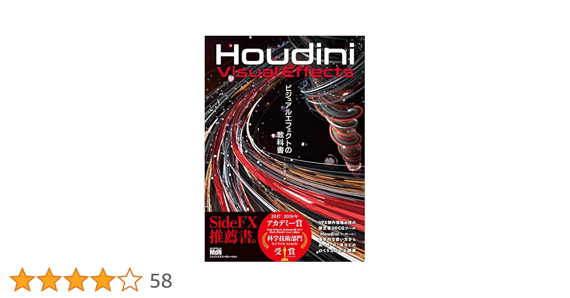 Houdini ビジュアルエフェクトの教科書 | 北川 茂臣 | 工学