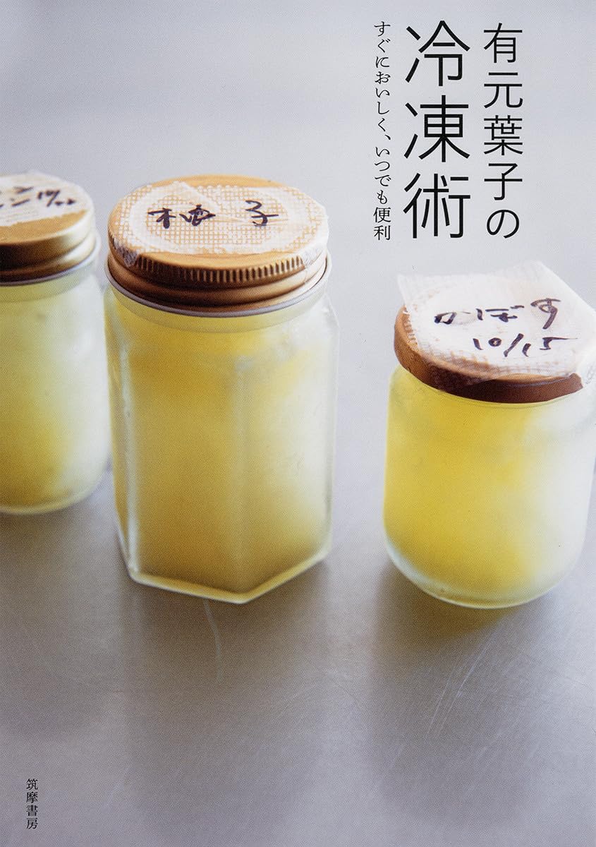 有元葉子の冷凍術 ――すぐにおいしく、いつでも便利 (単行本) | 有元