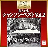 プレミアム・ツイン・ベスト 恋人たち~シャンソン2