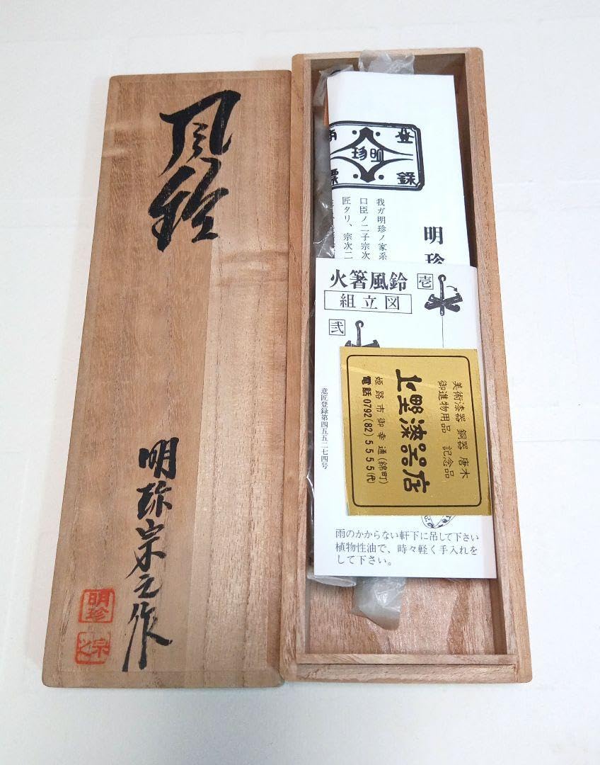 ✥値下げ 明珍火箸 火箸風鈴 第51代明珍宗之 日本 Amazon.co.jp: ✥ 明珍火箸 火箸風鈴 第51代明珍宗之 日本