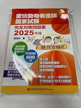 Amazon.co.jp: 愛玩動物看護師 国家試験 完全対策問題集 2025