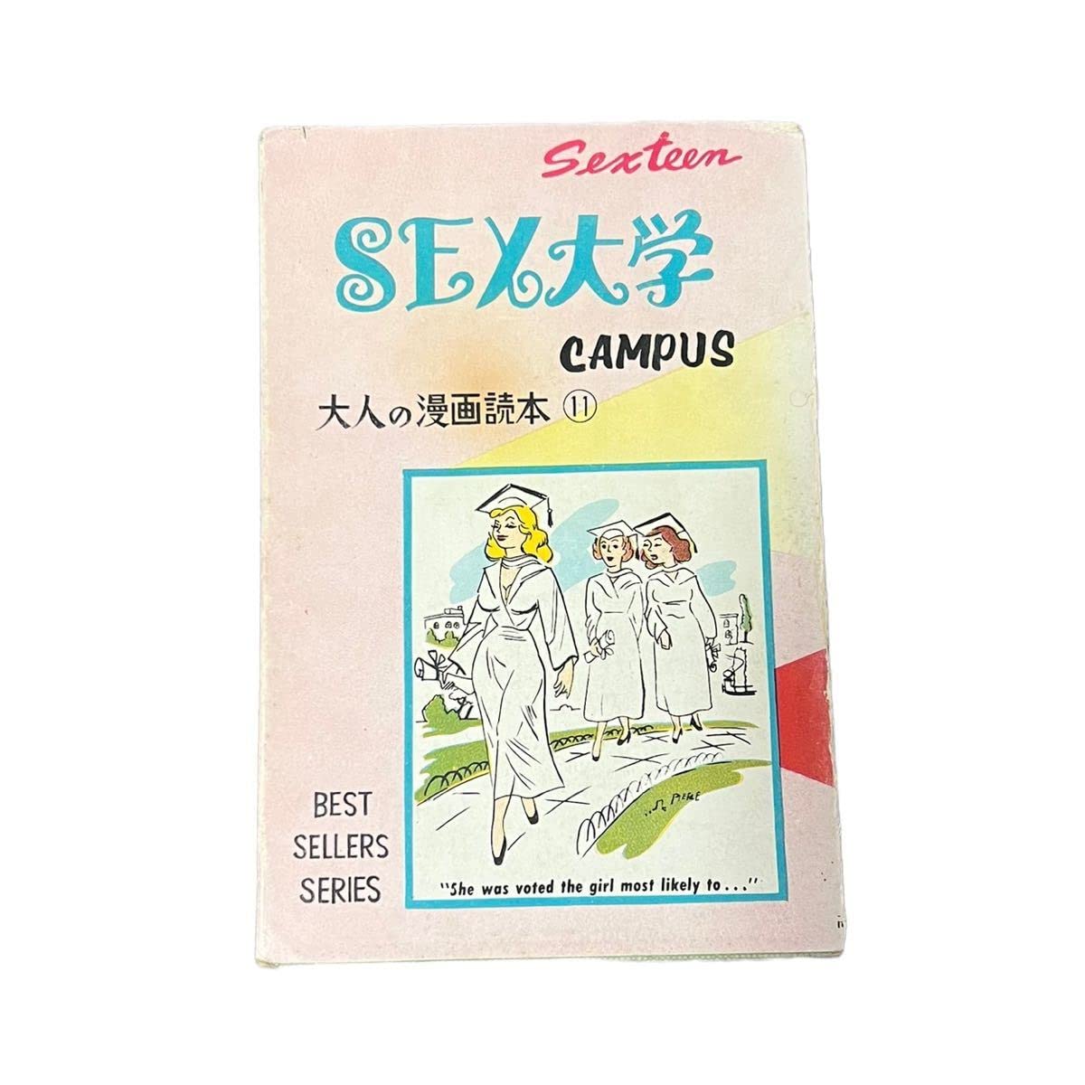Amazon.co.jp: 【セックスティーンXⅠ】大人の漫画読本11 SEX大学 初版 エロ 古本 古書 マンガ 画集 イラスト エロティシズム :  おもちゃ
