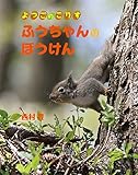 よつごのこりす ふうちゃんのぼうけん